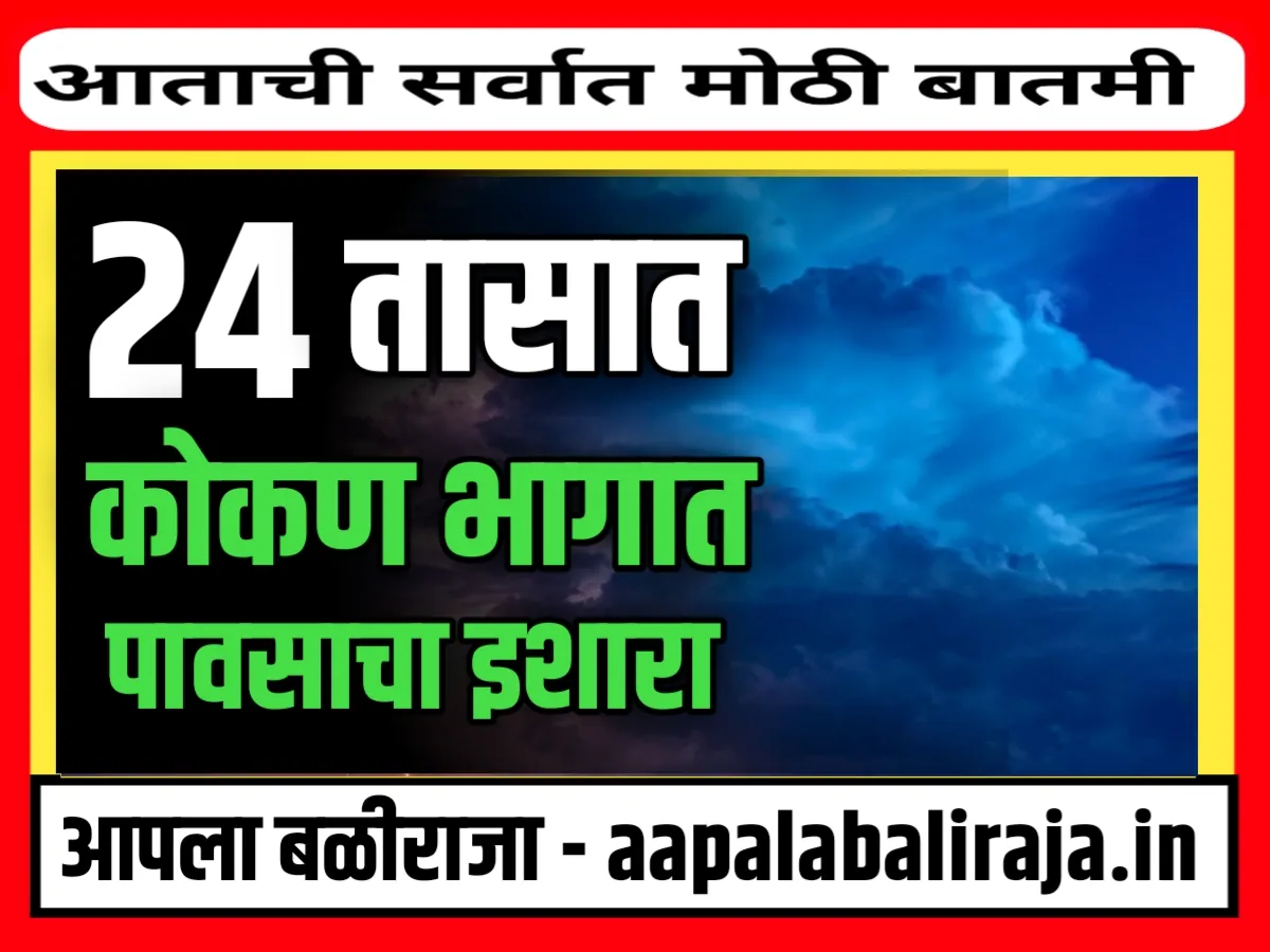 India Meteorological Department : 24 तासात कोकण पावसाचे आगमन होणार