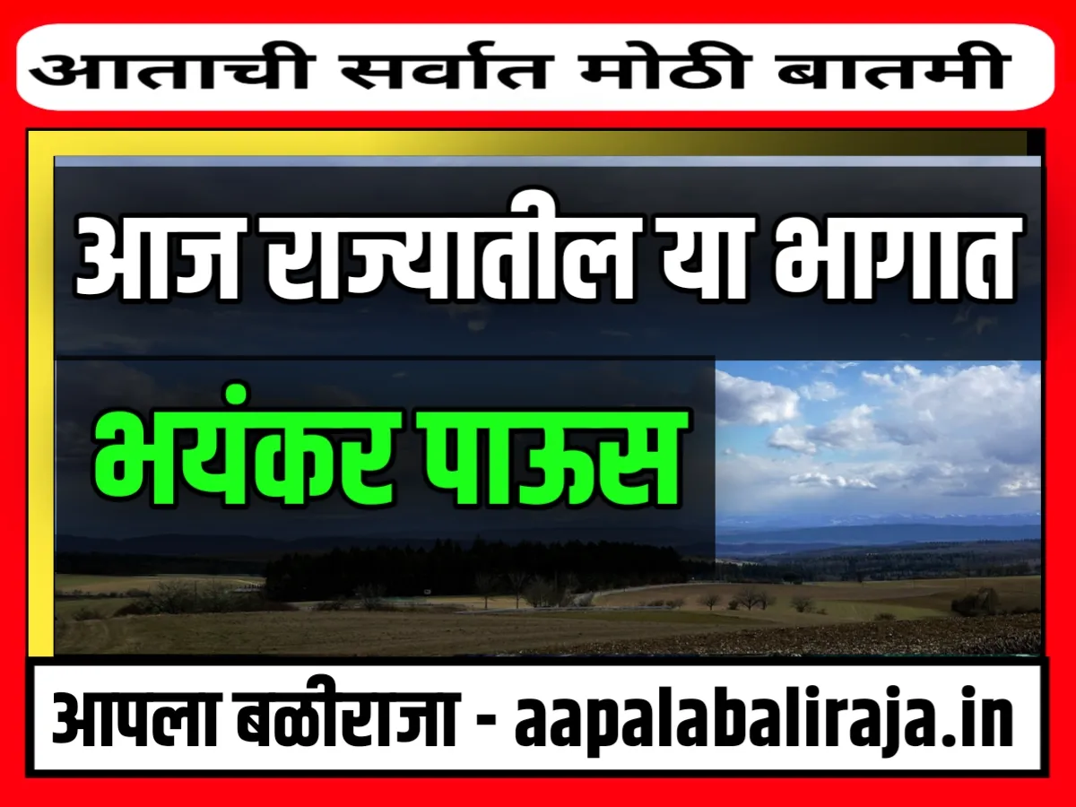 India Meteorological Department : आनंदाची बातमी ! या भागात राज्यात जोरदार पावसाचा इशारा