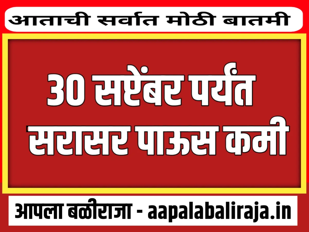 India Meteorological Department : 30 सप्टेंबर पर्यंत सरासर पाऊस कमी