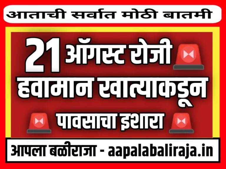 Maharashtra Rain Update : 21 ऑगस्ट रोजी या जिल्ह्यात मुसळधार पाऊस पडणार