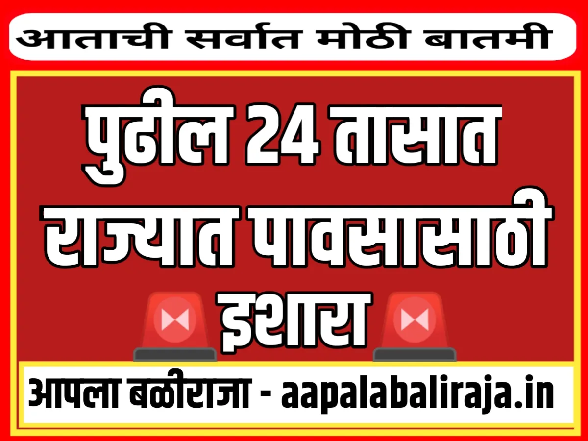 Maharashtra Rain Update : पुढील 24 तासात अनेक ठिकाणी पाऊस पडणार