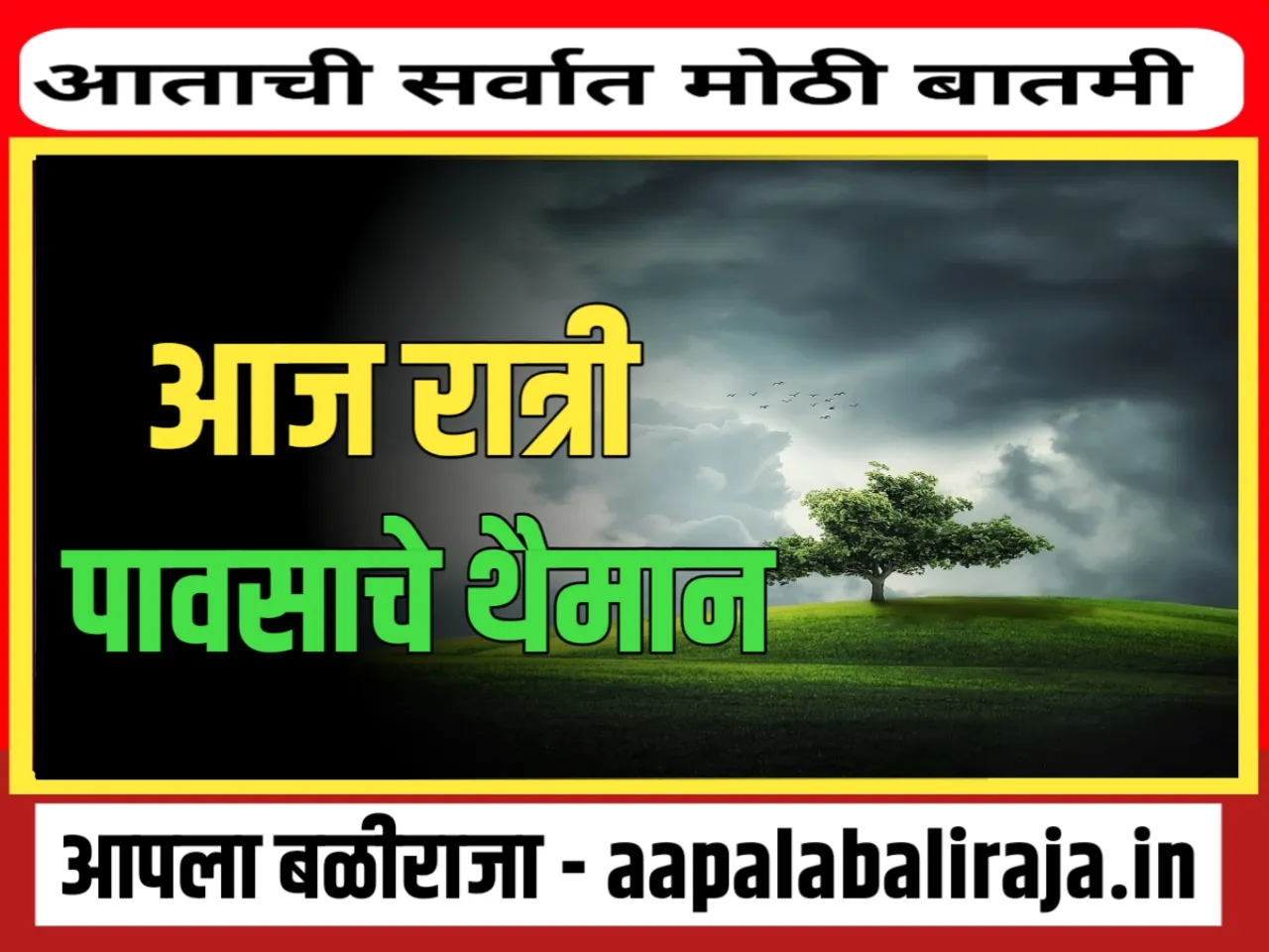 Rainfall Forecast : आज रात्री कुठे पाऊस पडणार ? लगेच पहा