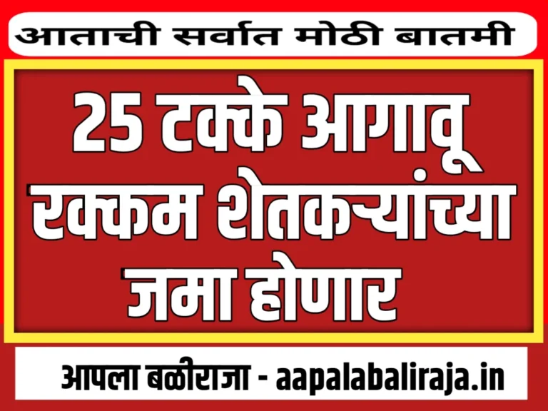 Crop Insurance : 25 टक्के आगावू रक्कम विमाधारक शेतकऱ्यांना मिळणार