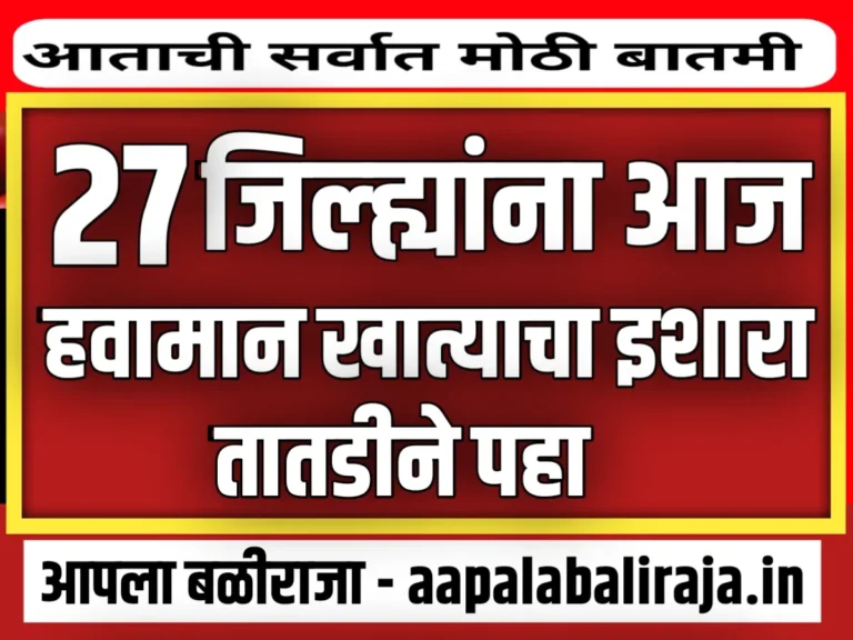 IMD : 27 जिल्ह्यांना हवामान खात्याचा इशारा