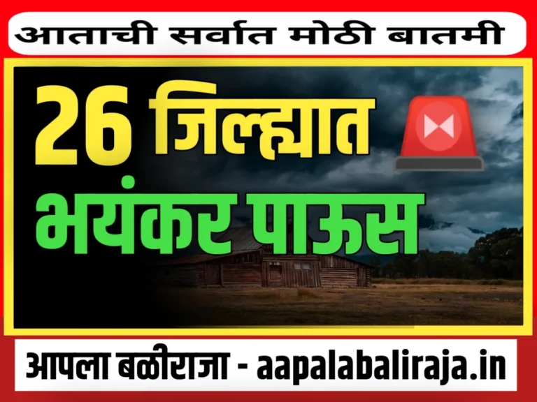 India Meteorological Department : उद्याचे हवामान | 26 जिल्ह्यांत मुसळधार पाऊस