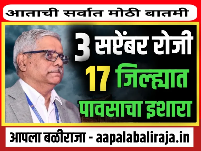 Maharashtra Rain : 3 सप्टेंबर रोजी 17 जिल्ह्यात पावसाचा इशारा