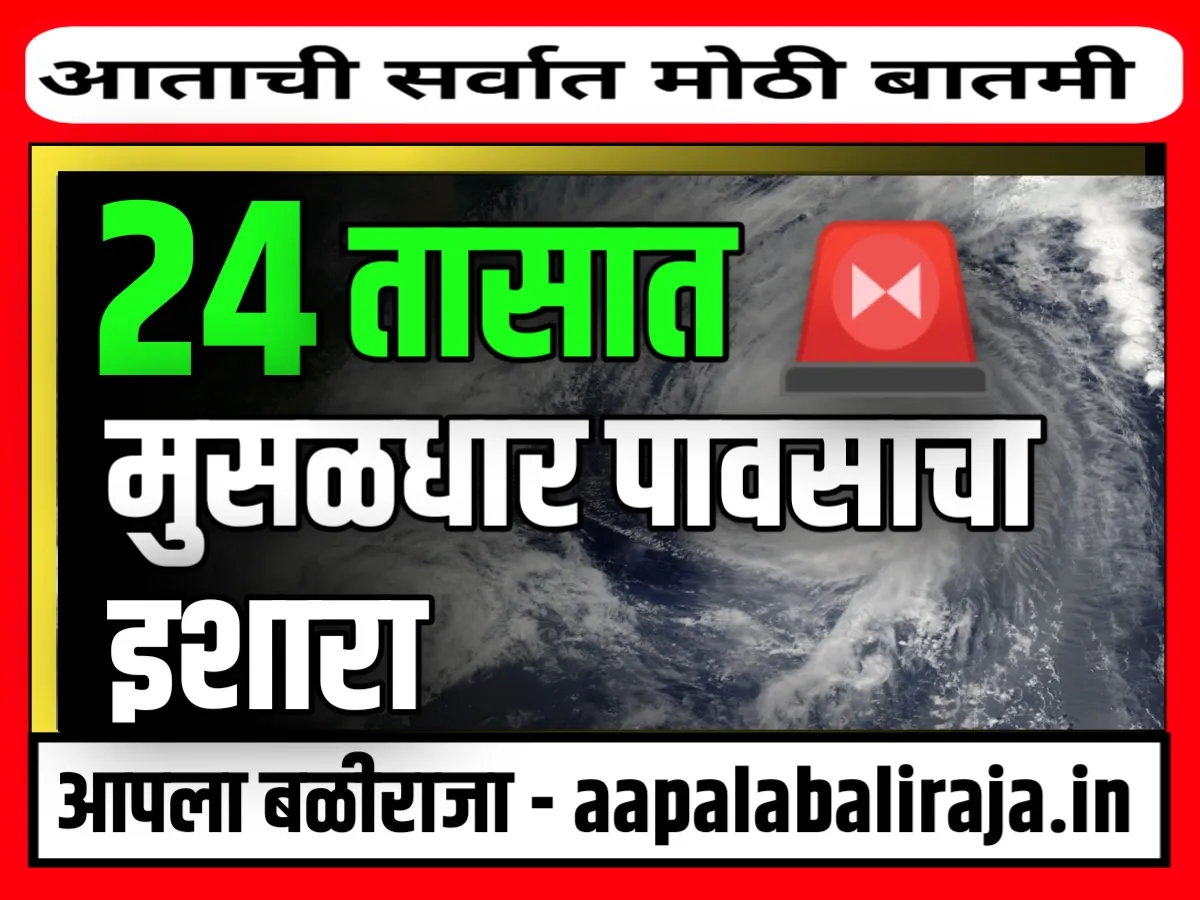 Maharashtra Rain Update : 24 तासात या भागात जोरदार पाऊस पडणार