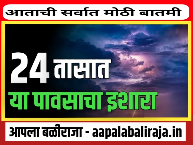 Maharashtra Rain Update : 24 तासात या भागात पाऊस पडणार