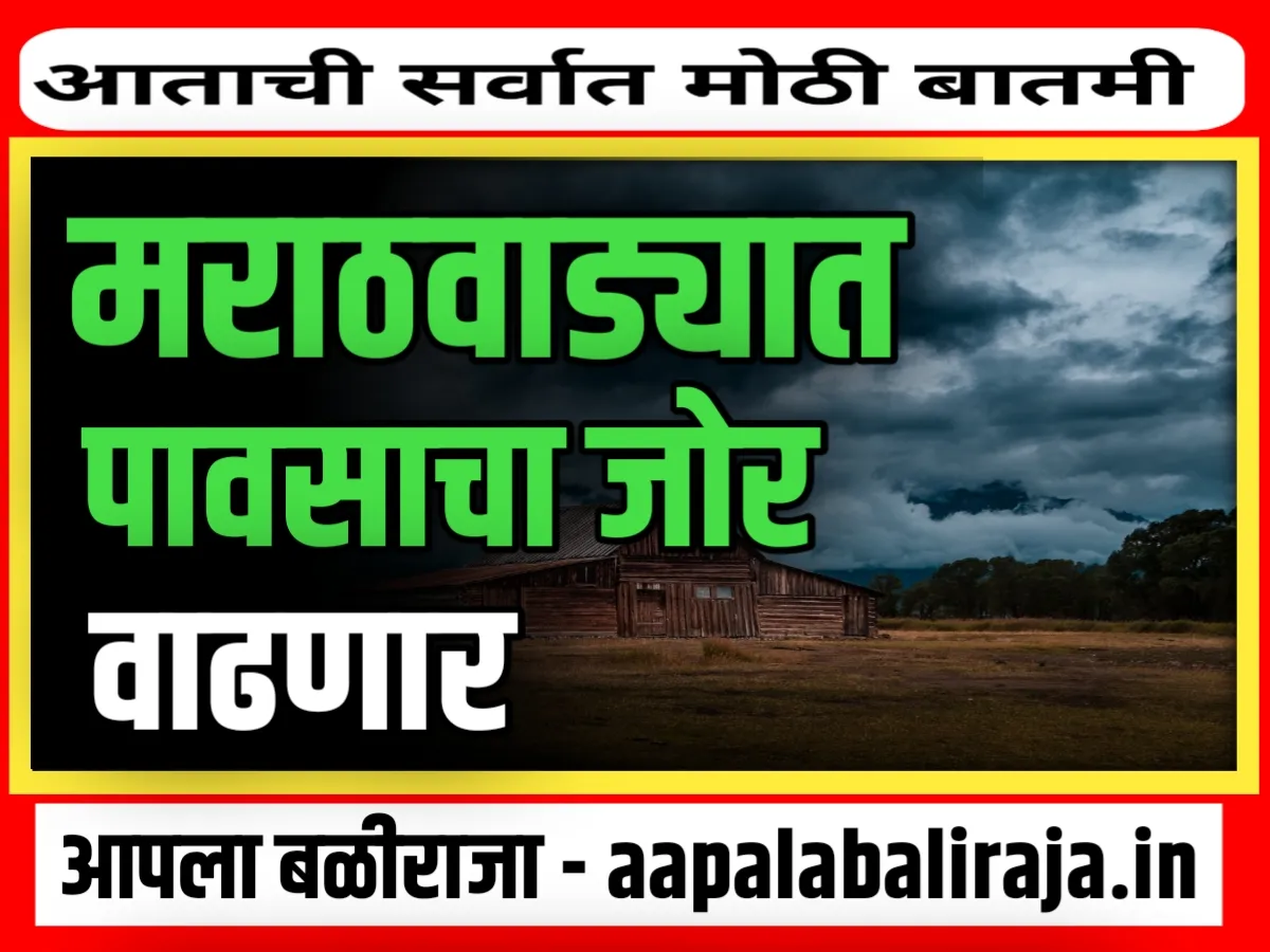 Marathwada : मराठवाड्यात पावसाचा जोर वाढणार ?