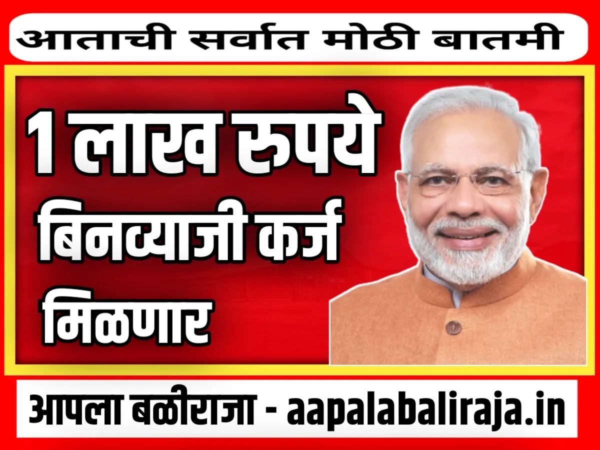 PM vishwakarma Yojana : 1 लाख रुपये पर्यंत बिनव्याज कर्ज | लगेच अर्ज करा