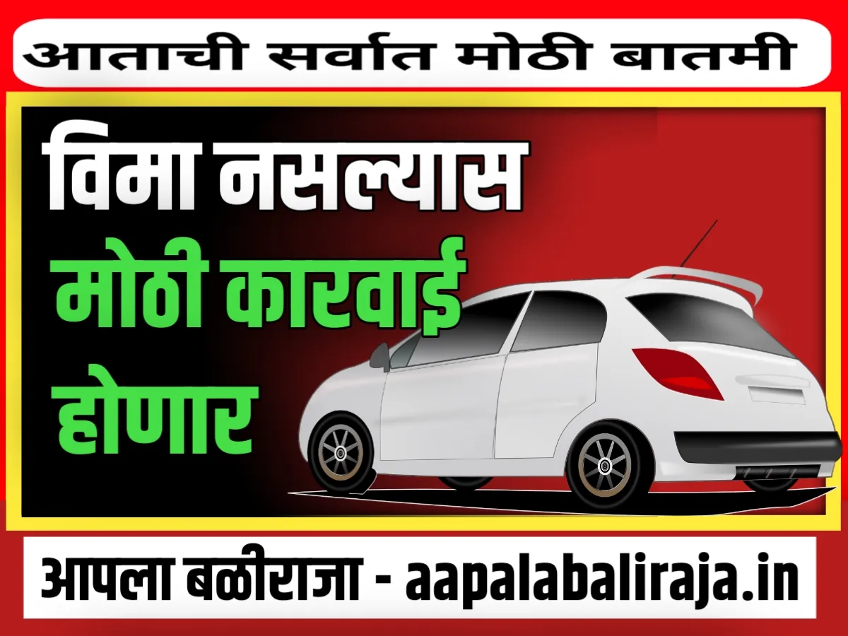 Vehicle Insurance : विम्याशिवाय वाहन चालवल्यास मोठी कारवाई होणार