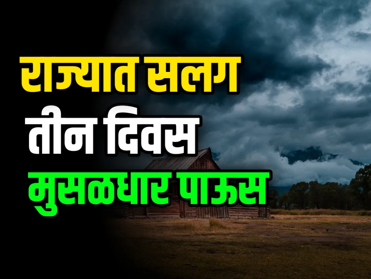 Weather : उद्याचे हवामान अंदाज | 3 दिवस पावसाचा इशारा