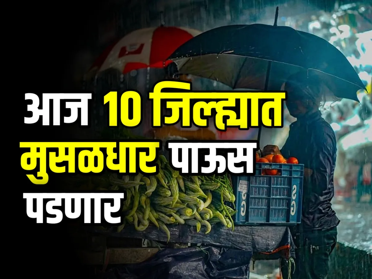 Weather : 10 जिल्ह्यांत मुसळधार पाऊस पडणार