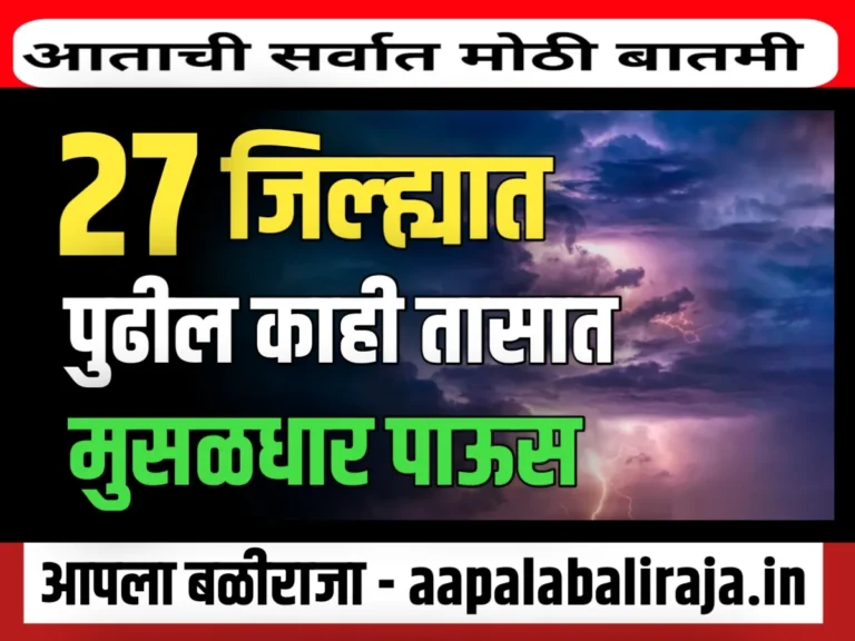 Weather : 27 जिल्ह्यात जोरदार पाऊस पडणार