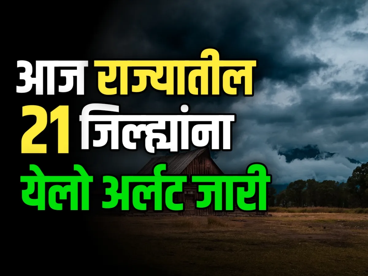 Weather Today : मराठवाडा, विदर्भ आणि मध्य महाराष्टात पावसाचा जोर वाढणार