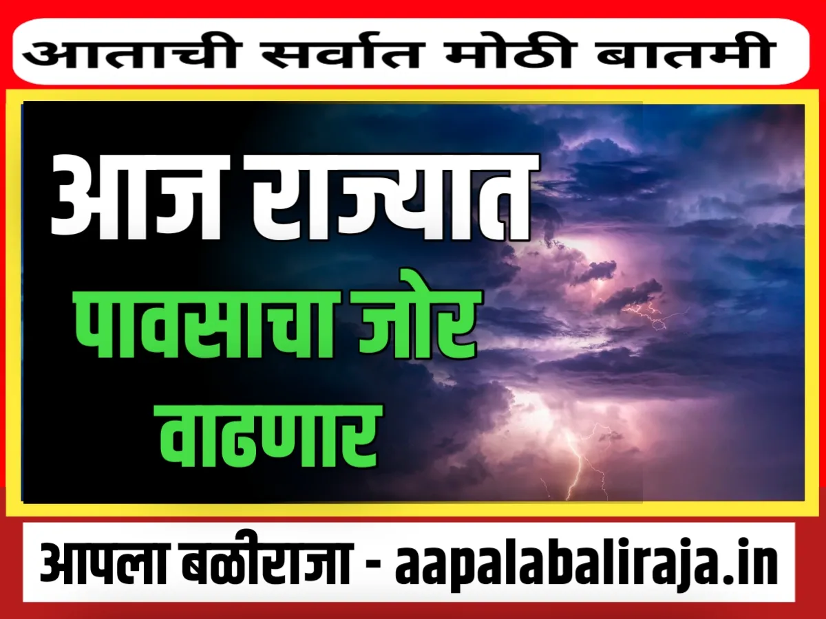 Weather Update : अनेक भागात पावसाचा जोर वाढणार