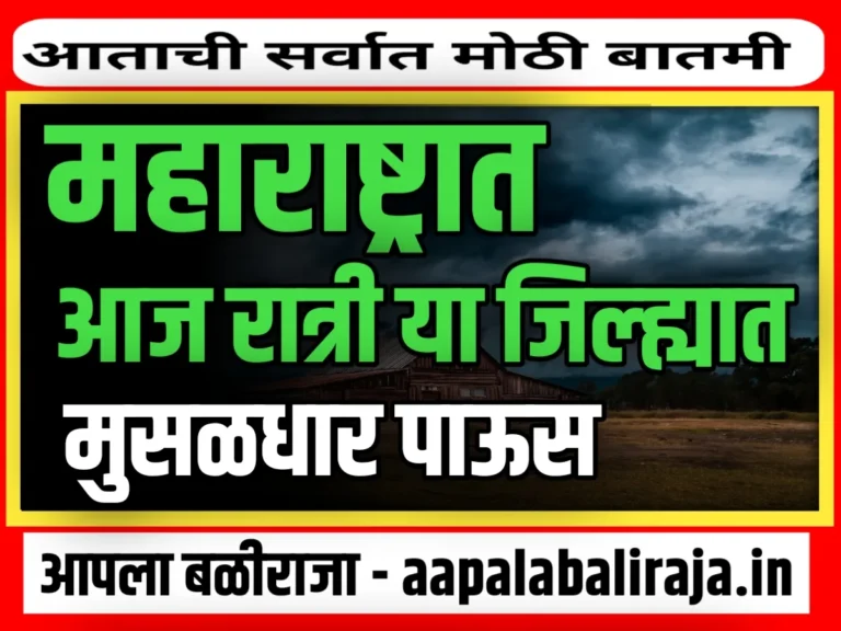 Weather Update : महाराष्ट्रात या आठवड्यात पाऊस कसा असणार ?