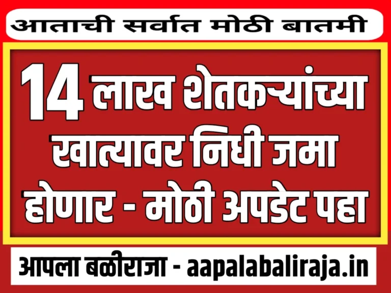 Agriculture Insurance : 14 लाख शेतकऱ्यांना नुकसान भरपाई मिळणार