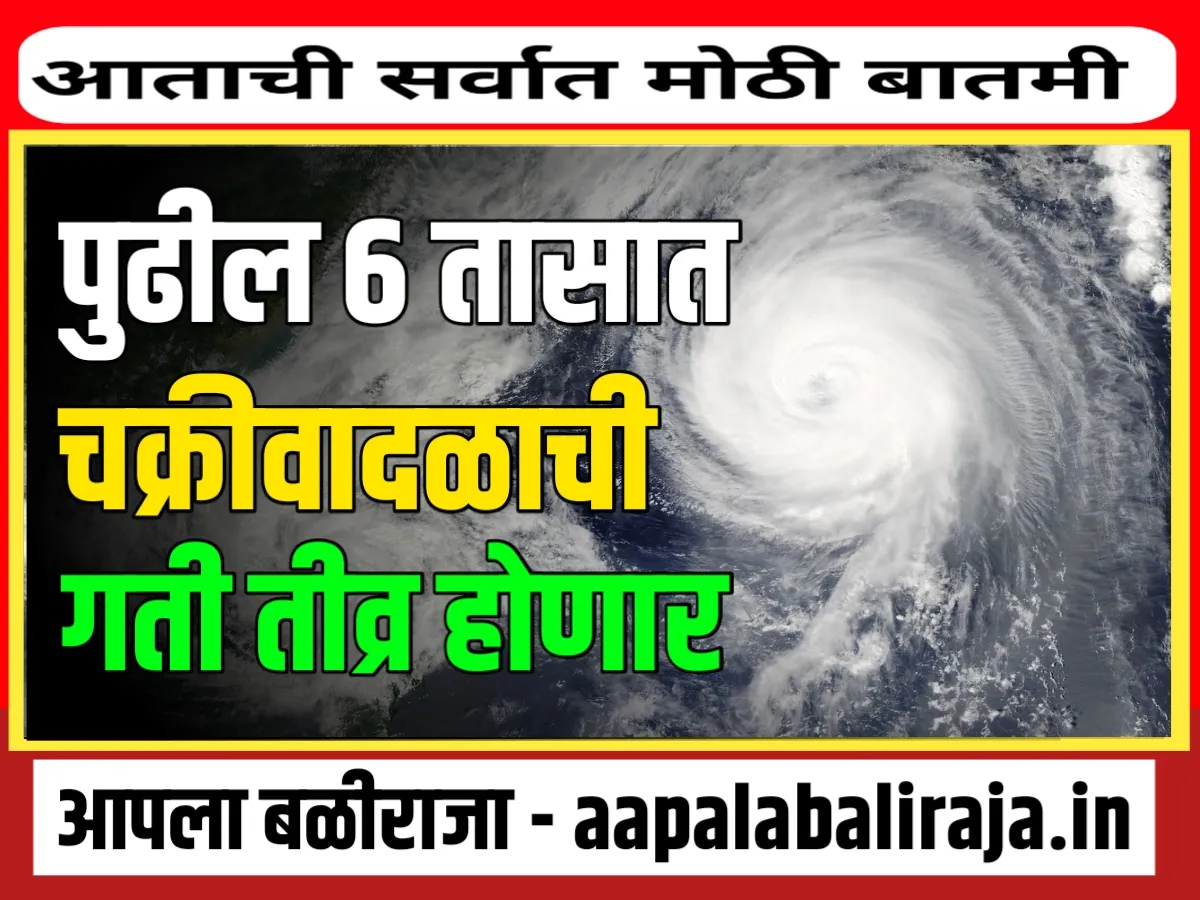 Cyclone : 6 तासात चक्रवादळ भंयकर स्वरुप घेणार