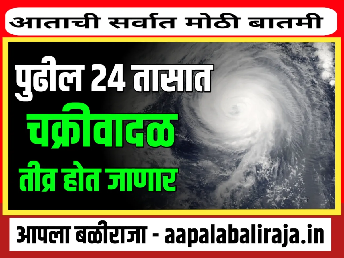 Cyclone : पुढील 24 च्रकवादळामुळे महाराष्ट्रावर तीव्र गतीने परिणाम होणार 