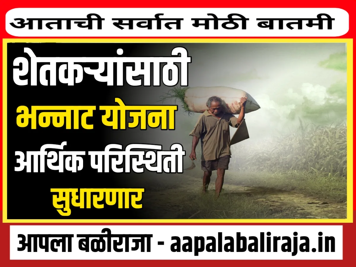 Govt Yojana For Farmers : शेतकऱ्यांनासाठी 3 योजना फायदेशीर ठरतात