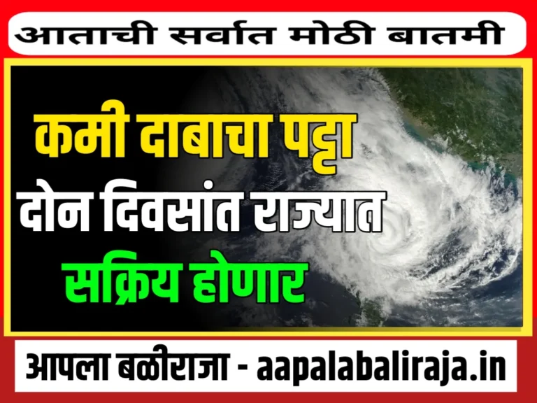 IMD : येत्या 2 दिवसात कमी दाबाचा पट्टा सक्रीय होणार