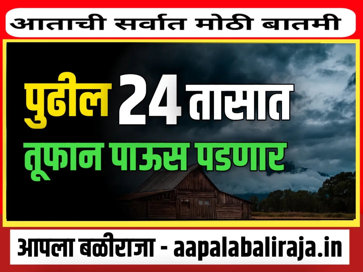 IMD : पुढील 24 तासात तूफान पाऊस पडणार