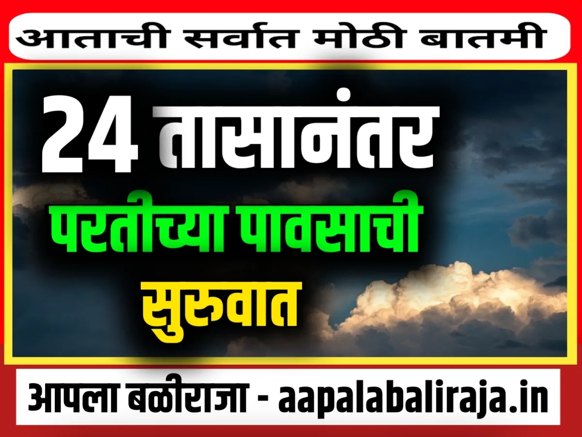 IMD : आणखीन 24 तासानंतर राज्यात परतीच्या पावसाची सुरुवात