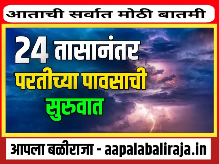 IMD : 24 तासानंतर परतीचा पाऊस धुमाकूळ घालणार