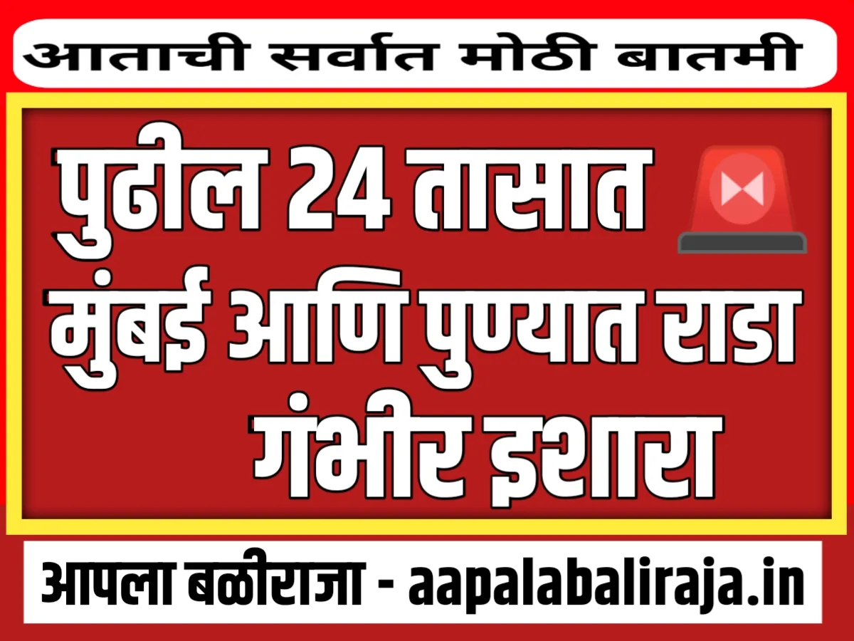 IMD : पुढील 24 तासात मुंबई पुण्यात होणार राडा