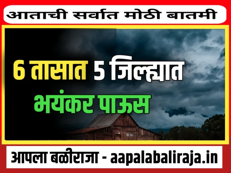 IMD : पुढील 6 तासानंतर 5 जिल्ह्यात कमी वेळेत भंयकर पाऊस