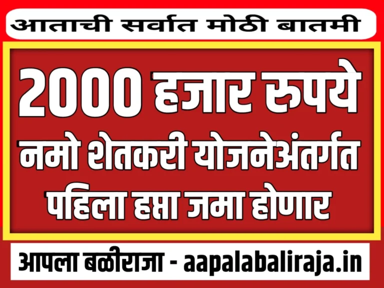 NAMO Shetkari Yojana : 2 हजार रुपये दिवाळीपूर्वी शेतकऱ्यांच्या खात्यात जमा होणार