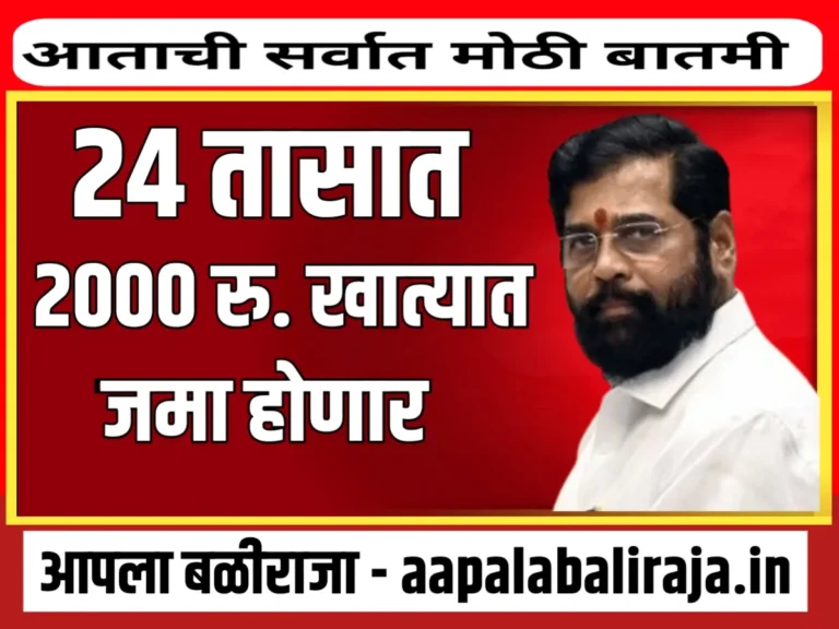 Namo Shetkari Mahasanman Yojana News : 24 तासात 86 लाख शेतकऱ्यांच्या खात्यात पहिला हप्ता जमा होणार