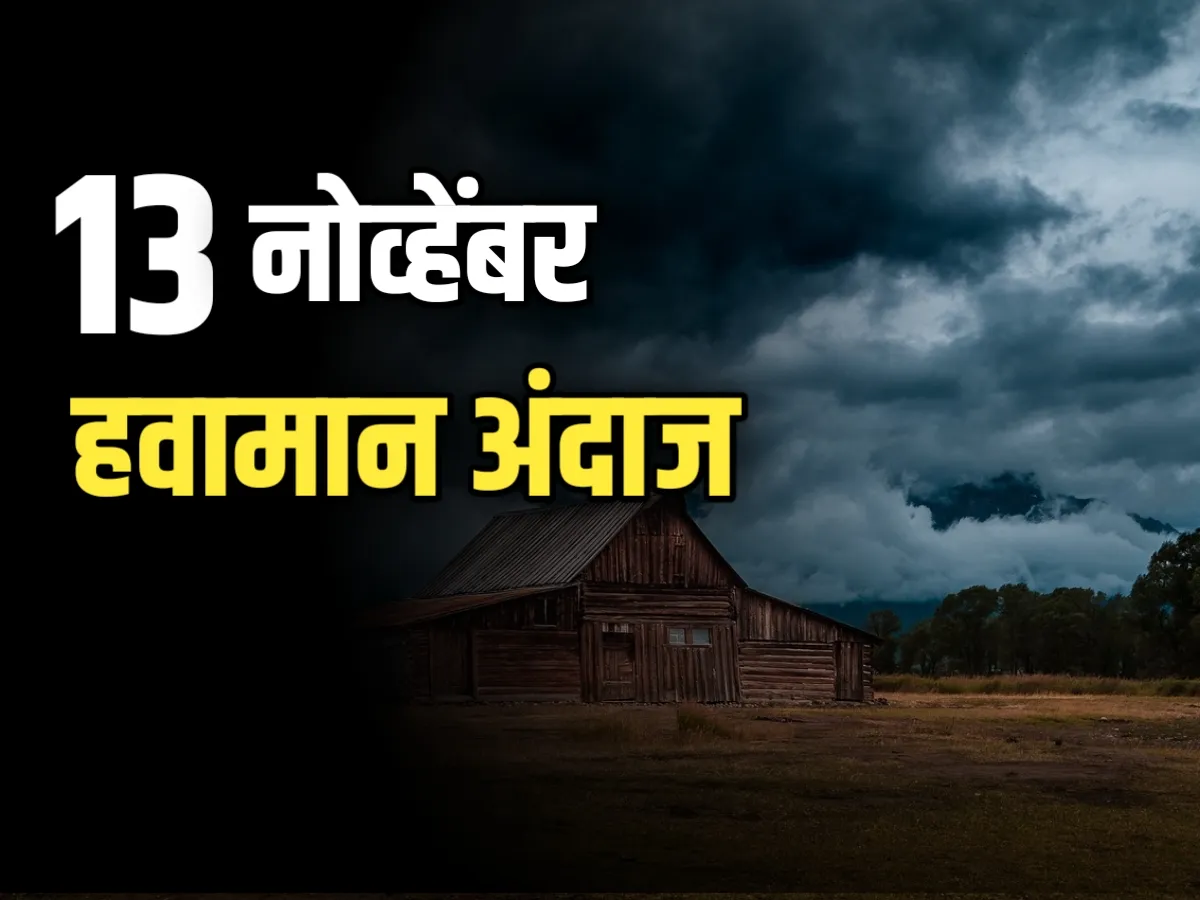 Weather Update : उद्याचे हवामान अंदाज | 14 नोव्हेंबर 2023