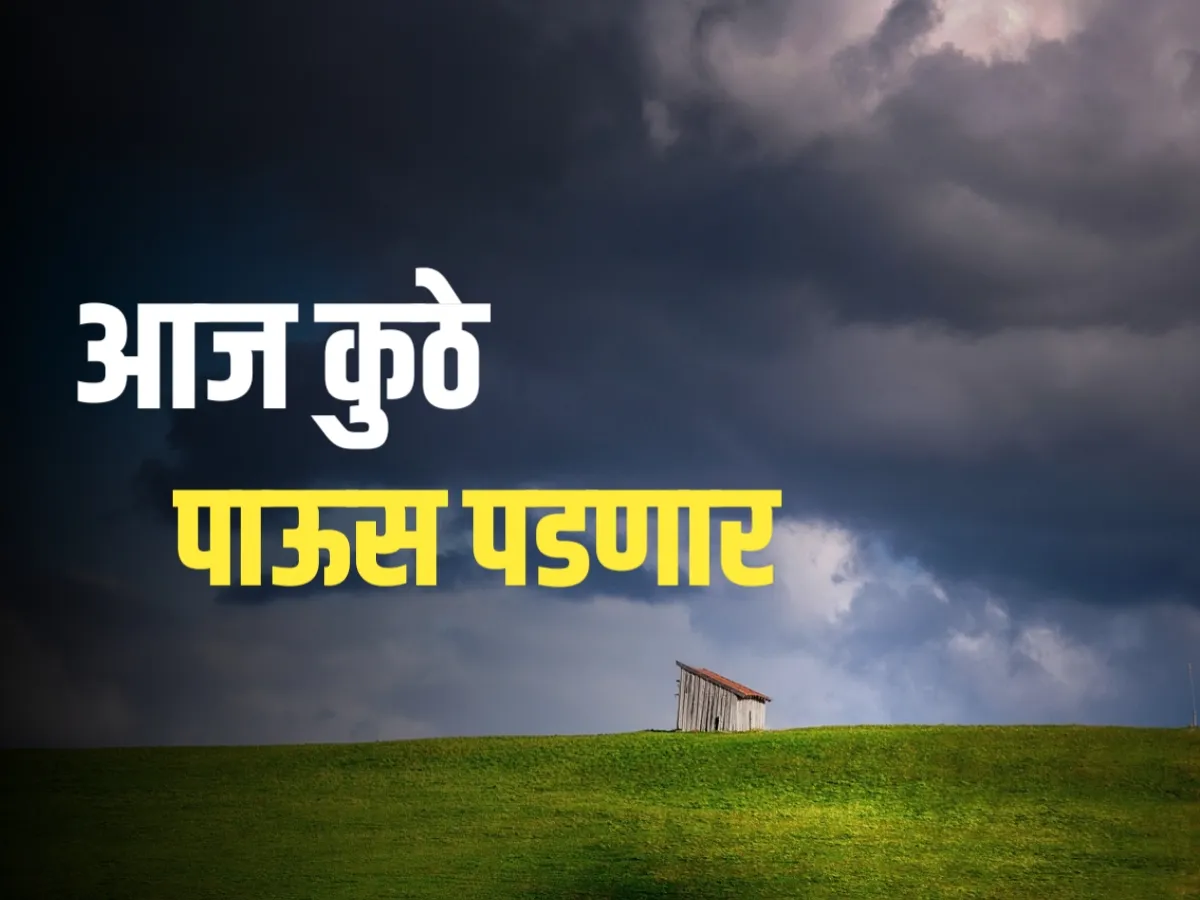 Weather Update : उद्याचे हवामान अंदाज | राज्यात पावसाची सुरुवात