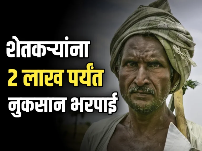 Farming Insurance : शेतकऱ्यांना मिळणार 2 लाखांची भरपाई | लगेच पहा