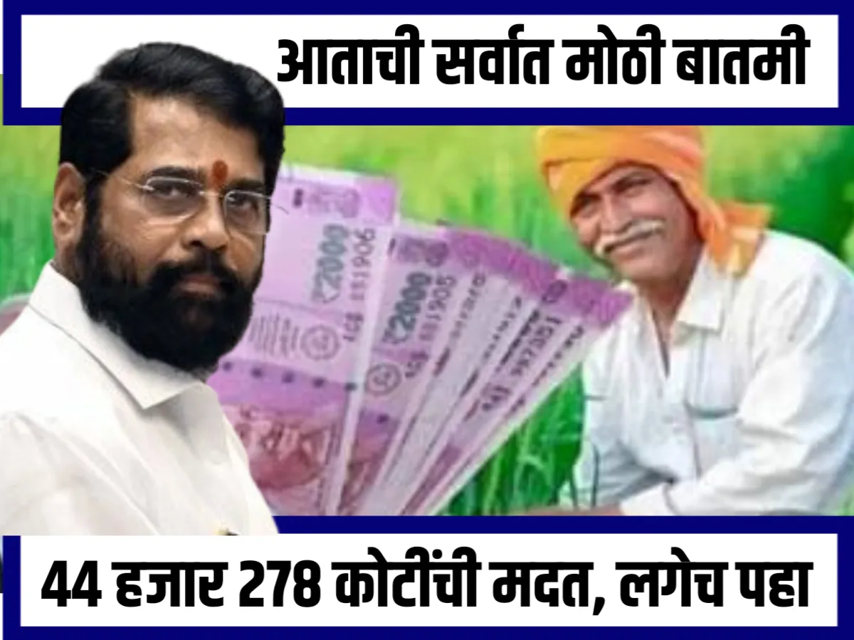 CM Eknath Shinde On Farmer :‍ महाराष्ट्रातील शेतकऱ्यांना विविध योजनेतून 44 हजार कोटीची मदत