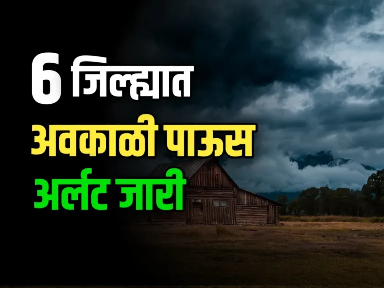 महाराष्ट्रातील आजचा हवामान अंदाज | IMD NEWS