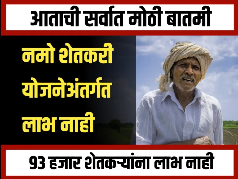 Namo Shetkari Yojana : नमो शेतकरी योजनेत 93 हजार शेतकऱ्यांना लाभ नाही