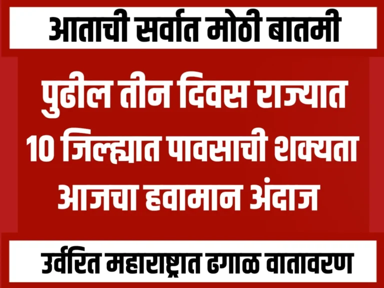 Weather Update : पुढील आठवड्यात 10 जिल्ह्यात पावसाची शक्यता