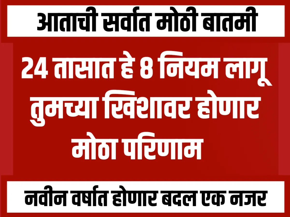 New Year 2024 : 24 तासात हे 8 नियम लागू होणार