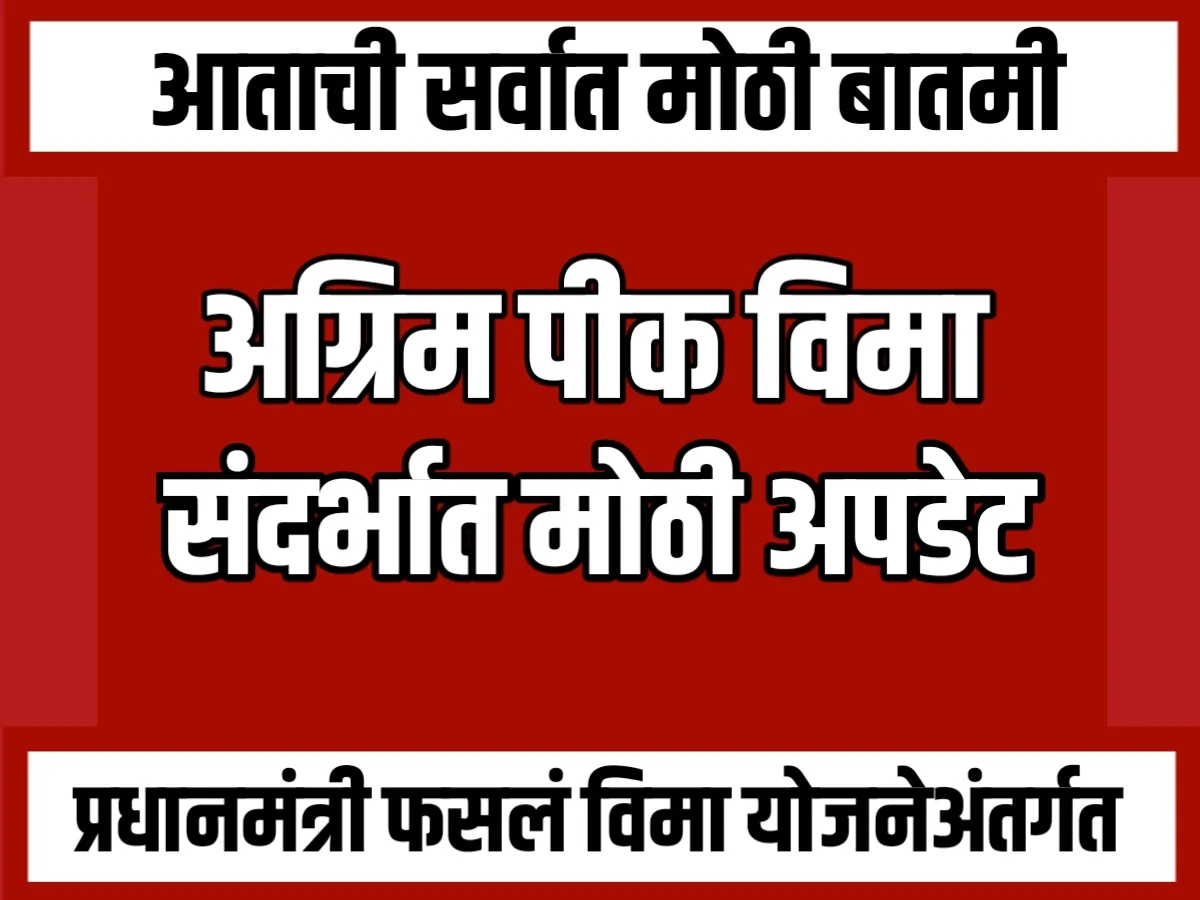 Advance Crop Insurance : शेतकऱ्यांना अग्रिम पीक विमा भरपाई मिळण्यात विलंब