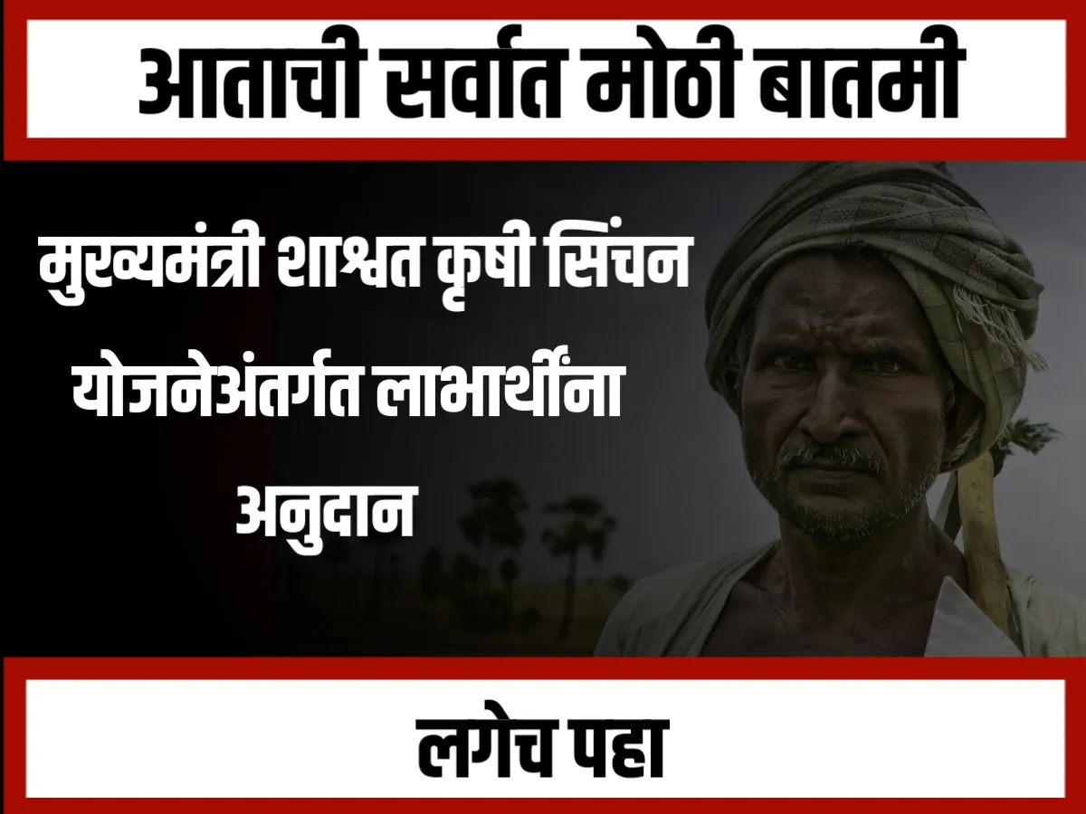 Agriculture Irrigation Scheme : मुख्यमंत्री शाश्वत कृषी सिंचन योजनेअंतर्गत 56 शेततळ्यांना 38 लाखांचे अनुदान