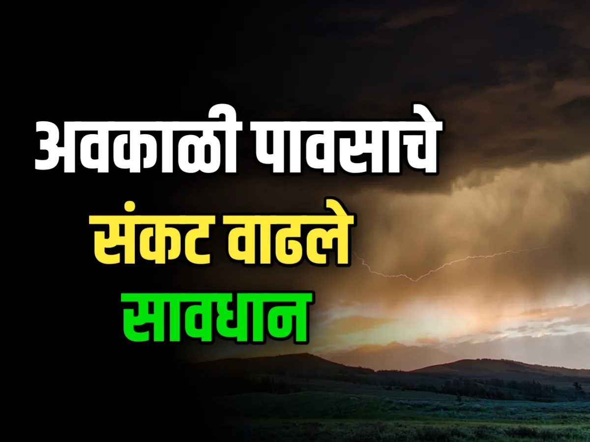 India Meteorological Department : अवकाळी पावसाचे संकट