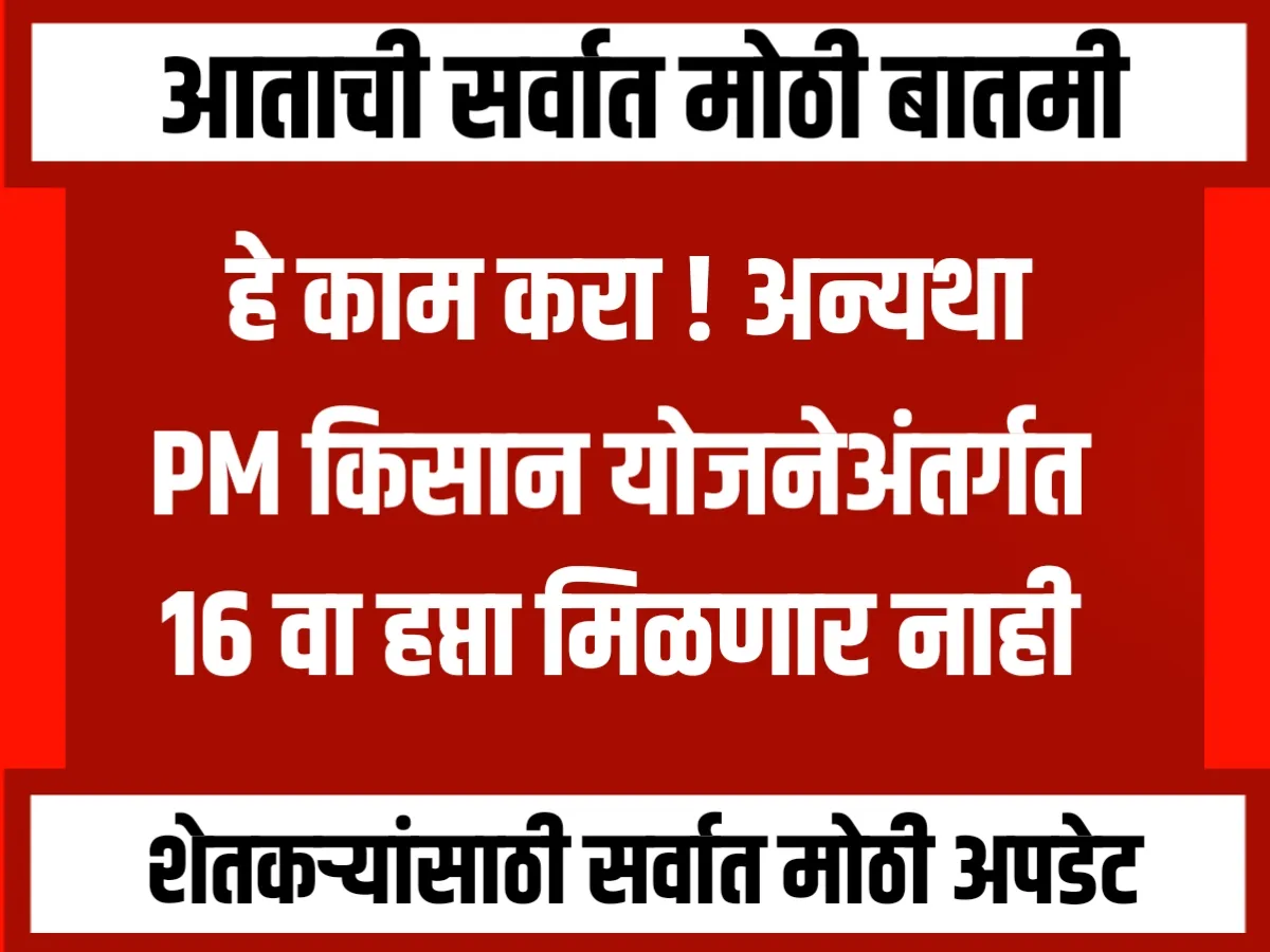 PM Kisan Yojana : 'हे' काम करा | अन्यथा PM किसान योजनेत 16 व्या हप्ताचा लाभ मिळणार नाही