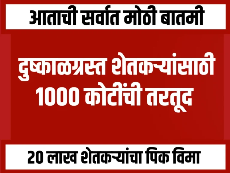 Crop insurance : दुष्काळग्रस्त शेतकऱ्यांसाठी 1000 कोटींची तरतूद करणार