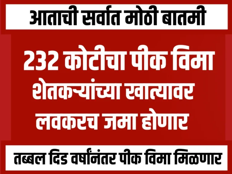 Crop Insurance : शेतकऱ्यांना उर्वरीत 232 कोटी रुपयांचा पीकविमा मिळणार