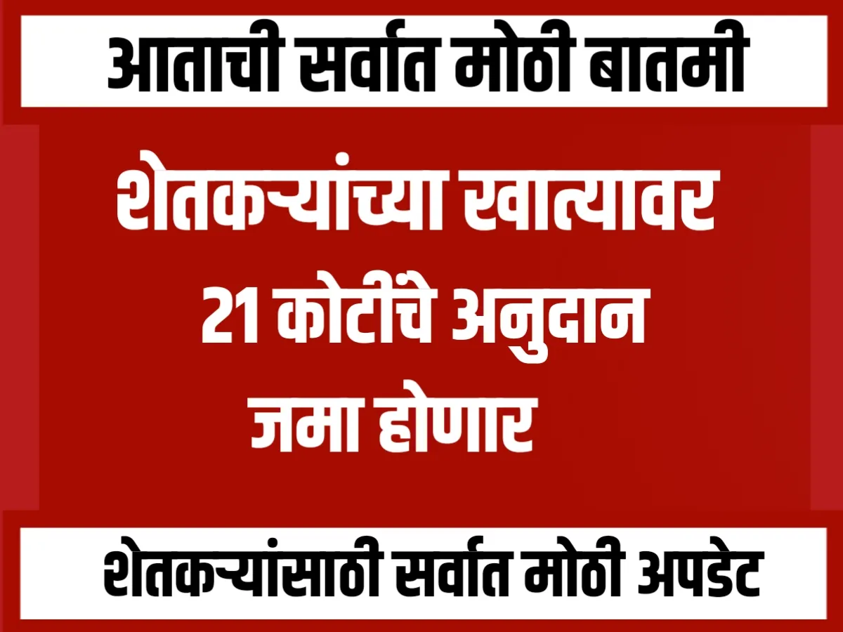 Crop Insurance : शेतकऱ्यांच्या खात्यात 21 कोटीचे अनुदान येणार