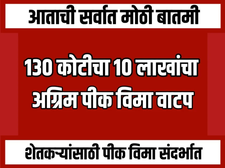 Crop Insurance : 130 कोटी 10 लाखांचा अग्रिम विमावाटप