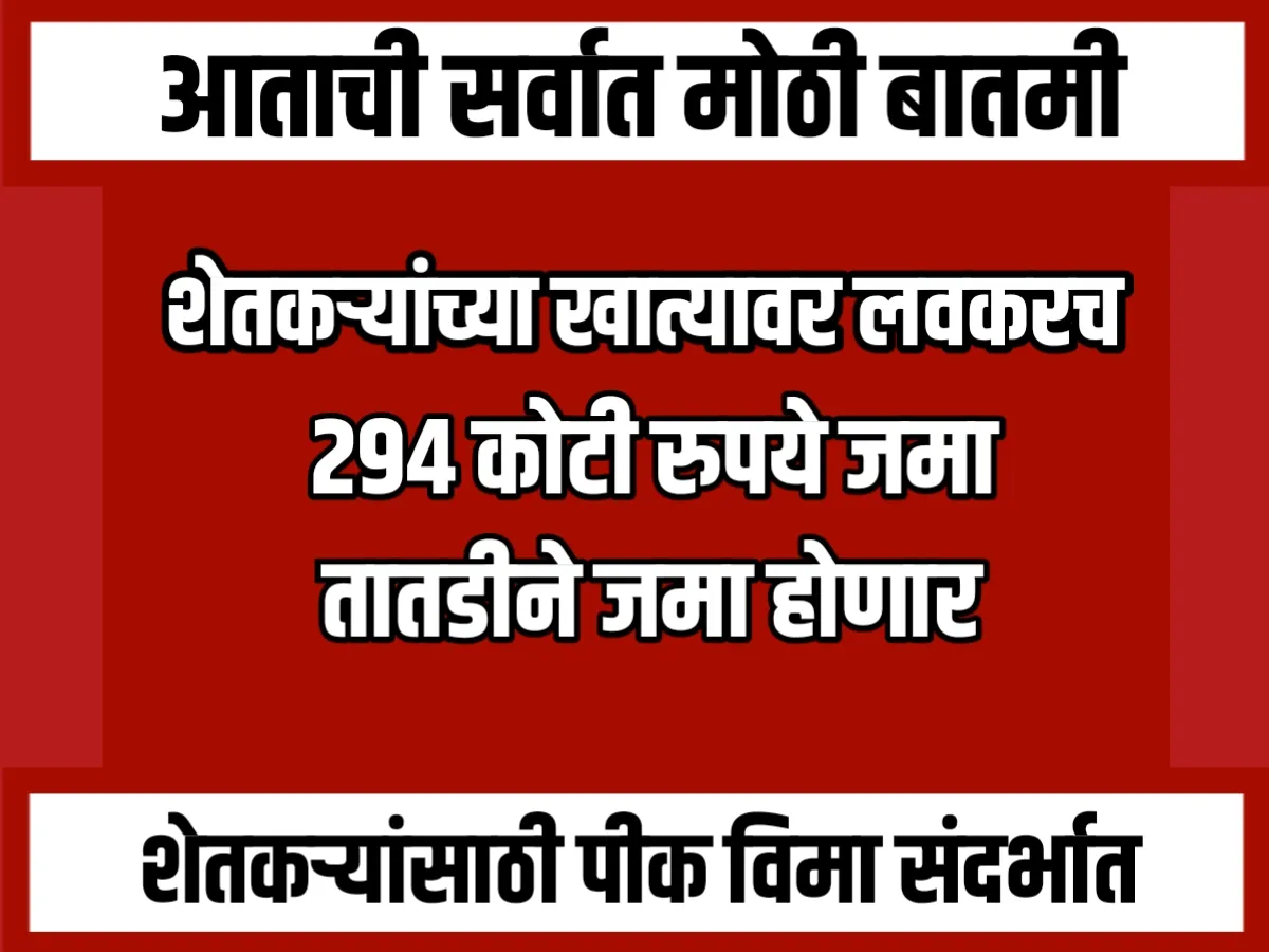 Crop Insurance : शेतकऱ्यांच्या खात्यात 294 कोटी रुपये जमा होणार